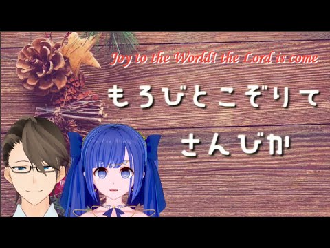 【Vtuber】もろびとこぞりて（Joy to the World! the Lord is come）