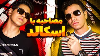 مصاحبه با امیر راد و سوال و جواب های رپی??