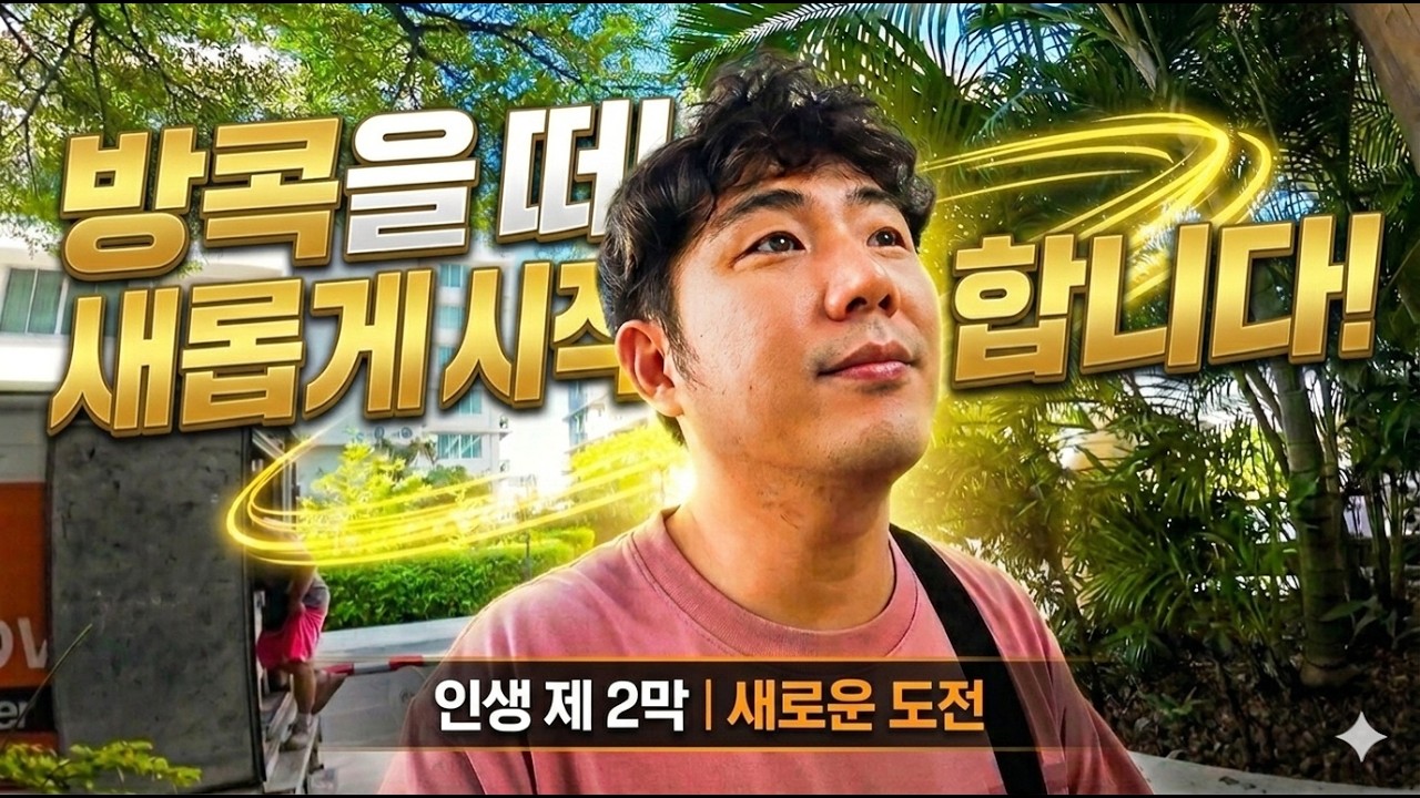 태국 방콕을 떠나 새로운 곳에서 다시 시작합니다.