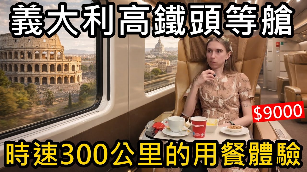 票價9000值得嗎？義大利高鐵頭等艙！時速300公里用餐體驗！
