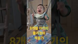 8개월 아기의 졸리점퍼 적응기 #baby #babyshorts #졸리점퍼 #점퍼