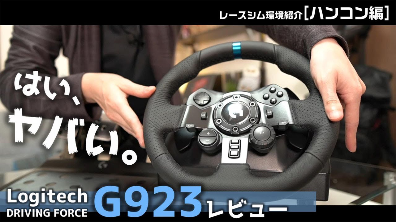 個人的には気に入っているハンコン『DRIVING FORCE G923』