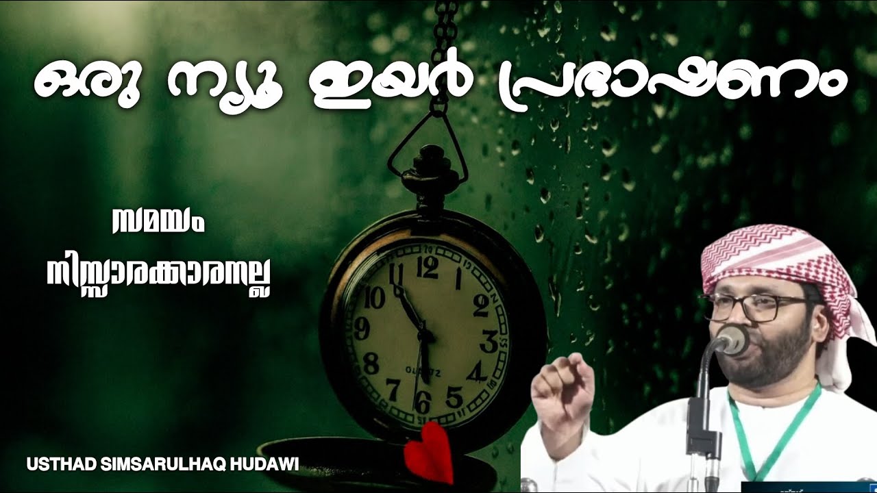 New year Speech. Usthad Simsarulhaq Hudawi. #allah #time #newyear 