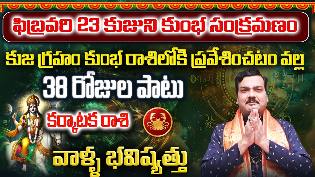 కుజుడు కుంభ రాశిలోకి ప్రవేశం వల్ల కర్కాటకరాశి వాళ్ళకు ఏం జరగబోతుంది? |Machiraju Kiran Kumar