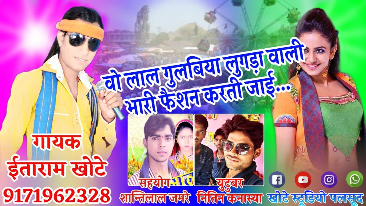 वो लाल गुलाबिया लुगड़ा वाली भारी फेसन !! Singer itaram khote !! Music director chima bhai khote