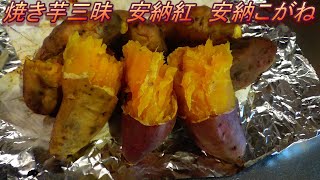 焼き芋　うまい焼き方  (オーブントースター編） 安納紅・安納こがね　サツマイモの焼き方