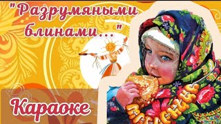 Разрумяными блинами мы весну встречаем с вами | Песни на Масленицу #разрумянымиблинами #масленица