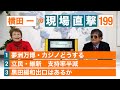 【横田一の現場直撃 No.199】◆夢洲万博・カジノどうする ◆立民・維新　支持率半減 ◆黒田緩和出口はあるか　20230123