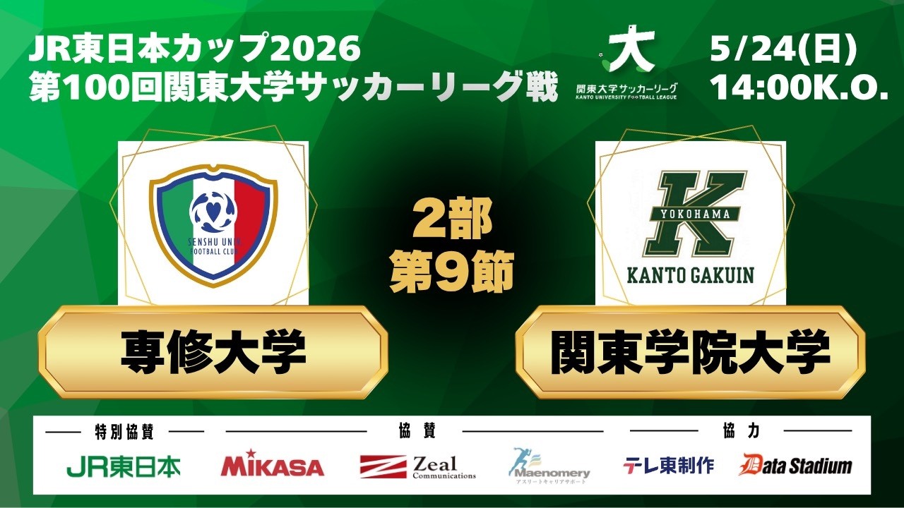 JR 東日本カップ 2026 第 100 回関東大学サッカーリーグ戦 2部 第9節