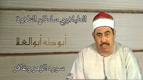 الطبلاوي من سوره الزمر وغافر من ايام الزمن الجميل من التسجيلات النادره الخارجية يبهر المستمعين