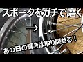 新車の輝きは甦る！ちょっと頑張るスポーク磨き編　エストレヤ復活計画