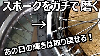 新車の輝きは甦る！ちょっと頑張るスポーク磨き編　エストレヤ復活計画