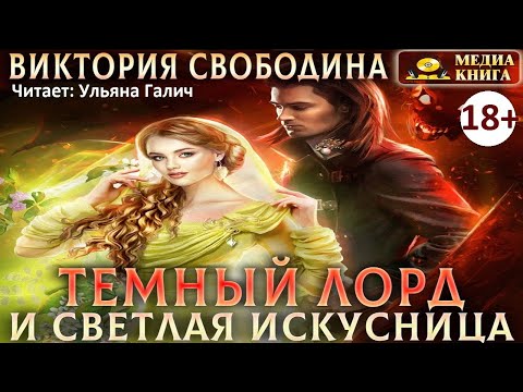 Тёмный лорд и светлая искусница. Виктория Свободина 18+