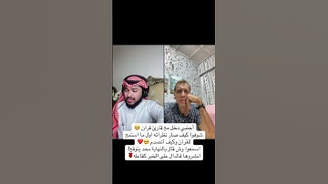 أجنبي دخل مع قارئ قرآن 🥹 شوفوا كيف صار نظراته اول ما استمع للقرآن وكيف أنصدم 🥺❤️ اسمعوا وش قال💔