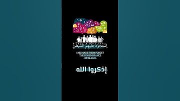 تلاوة|"استحوذ عليهم الشيطان فانساهم ذكر الله"...