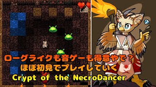 【ケモノ系VTuber】魂に響け、ビートダウン！ #1【Crypt of the NecroDancer】
