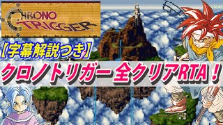 【コメ付き】クロノトリガー 全クリアRTA【字幕解説つき】