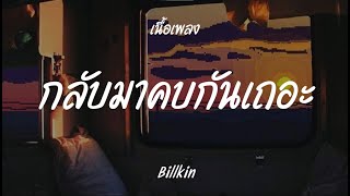 Billkin   กลับมาคบกันเถอะ