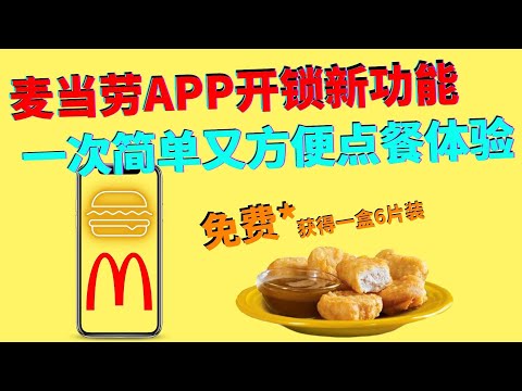 麦当劳手机app新功能，方便又省时 | 在麦当劳下单还去柜台付款你就OUT咯 | 新功能第一次消费还能领取免费小吃