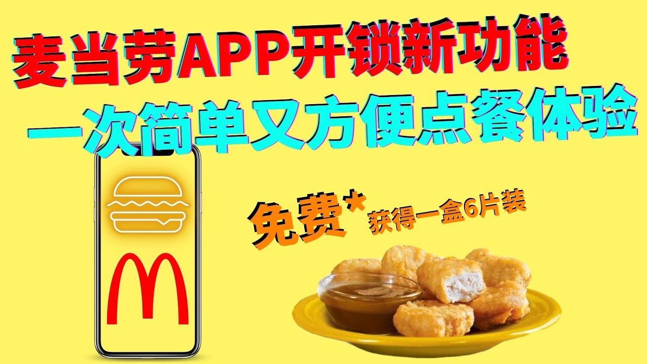 麦当劳手机app新功能，方便又省时 | 在麦当劳下单还去柜台付款你就OUT咯 | 新功能第一次消费还能领取免费小吃
