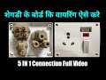 16 A power plug 5 in 1 connection wiring|power plug connection | शेगडी के बोर्ड कि वायरींग ऐसे करे