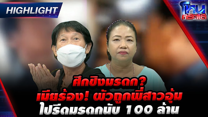 [Highlight] ศึกชิงมรดก? เมียร้อง! ผัวถูกพี่สาวอุ้มไปรีดมรดกนับ 100 ล้าน l#โหนกระแส