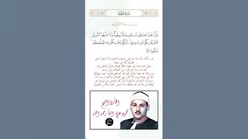 الآية(153) من سورة الأنعام//القارئ الشيخ محمود علي البنا رحمه الله