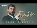 Азамат Биштов - Голубка | Премьера трека 2025