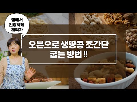 생땅콩 오븐으로 굽는 방법 - 더 싱싱하고 건강하고 맛있는 땅콩 집에서 만들어 먹기