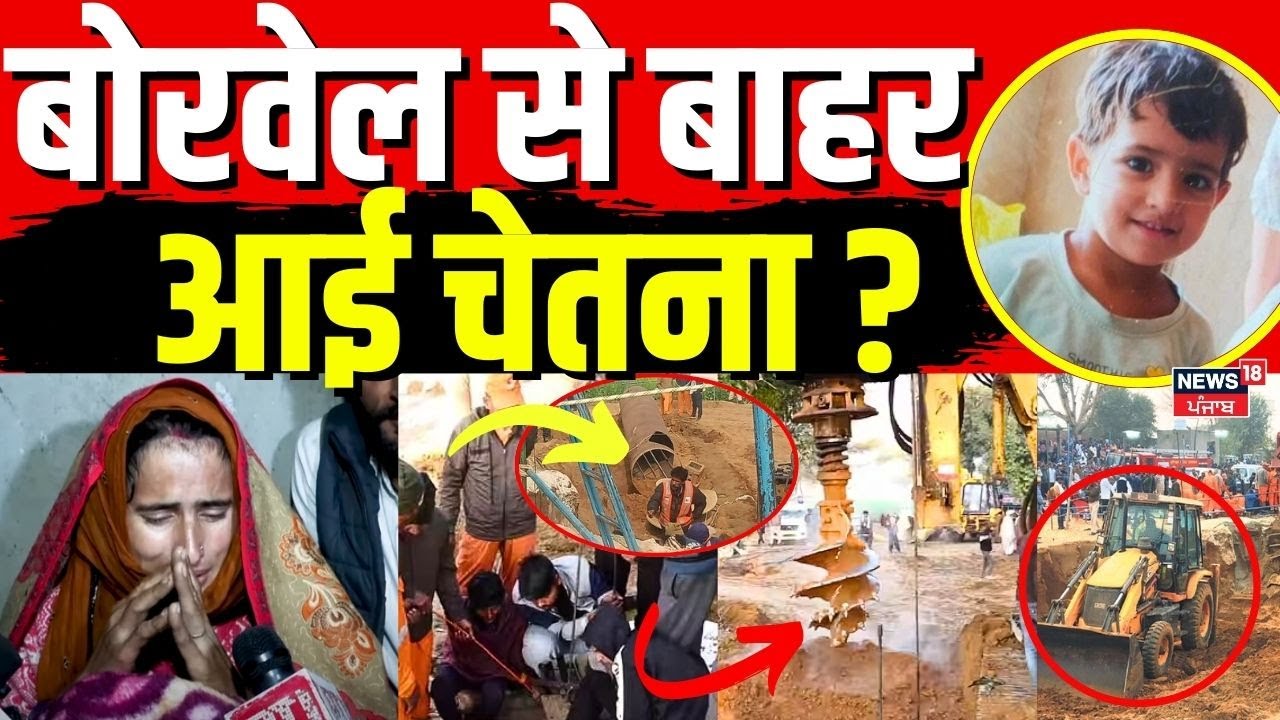 Chetna Rescue Operation: बोरवेल से बाहर आने वाली है Chetna,रेस्क्यू टीम ...