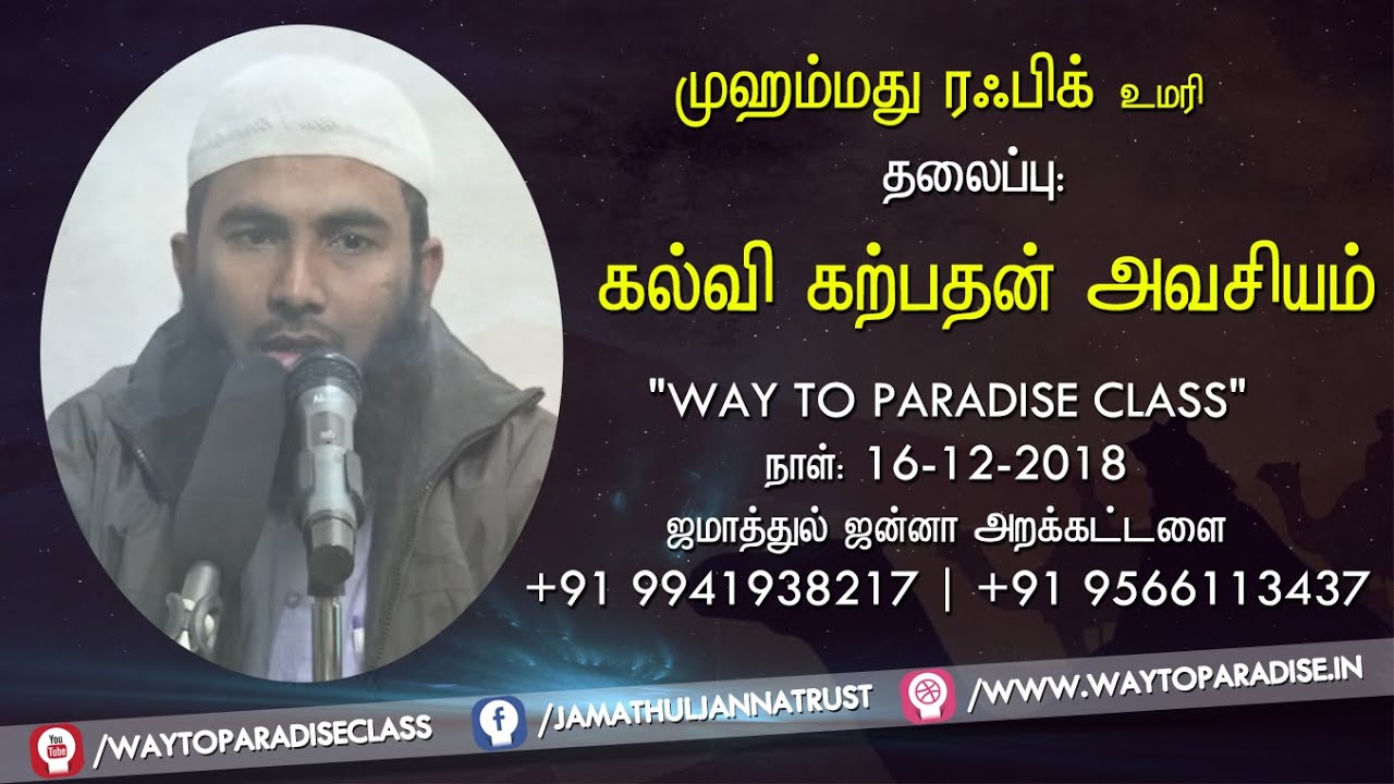 கல்வி கற்பதன் அவசியம்ᴴᴰ┇Rafiq Umari┇Way to Paradise Class