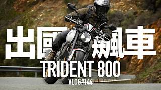 出國飆車。凱旋 Trident 800 賽普勒斯試駕 / VLOG144