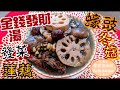 🎉 賀年菜蠔豉|髮菜|蓮藕湯Eng Sub中字|Chinese New Year Soup