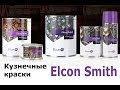 Кузнечные краски Elcon Smith.