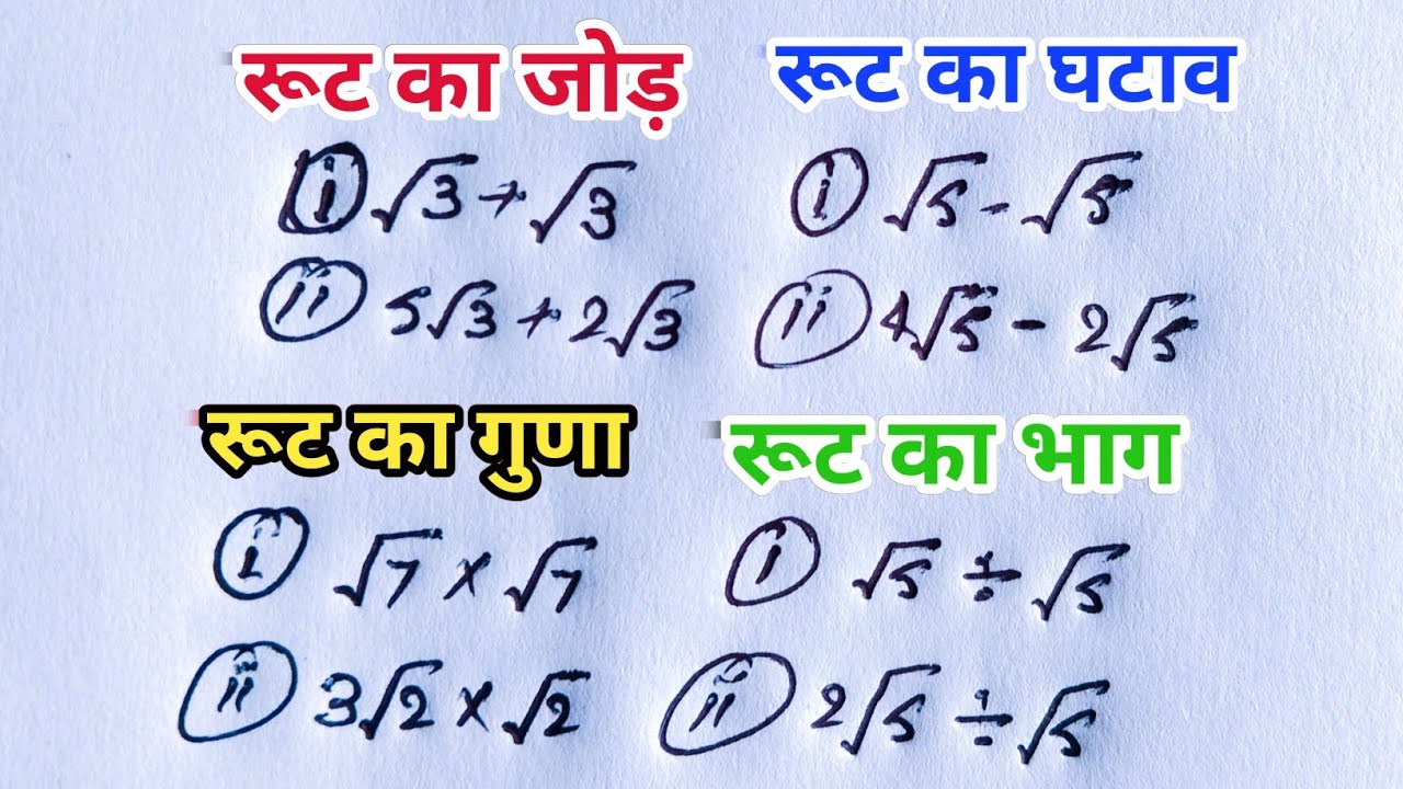 Root Kaise Nikale Root Ka Jod Ghatana Guna Bhag Root Kaise Kare root-kaise-nikale-root-ka-jod-ghatana-guna-bhag-root-kaise-kare