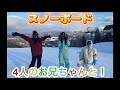 お兄ちゃんも一緒！スノーボード編！