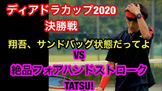 ディアドラカップ2020 決勝 VSパワーフォアハンドストローク TATSU