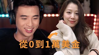 2個月內賺10,000美金 同事：是很好賺吼｜Yale Chen