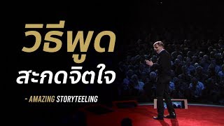 วิธีพูดสะกดจิตใจทุกวินาที! | EP20