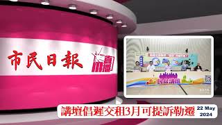 【安播澳門】 講壇倡遲交租3月可提訴勒遷 | 市民日報 -澳門新聞 20240522