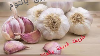 وصفة الثوم قديمة لجلب الرزف و الخير مجربة