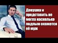 Девушка и представить не могла насколько подлым окажется ее муж