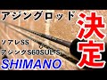 アジング】SHIMANOソアレSS S60SUL-S アジングロッド紹介！ - YouTube