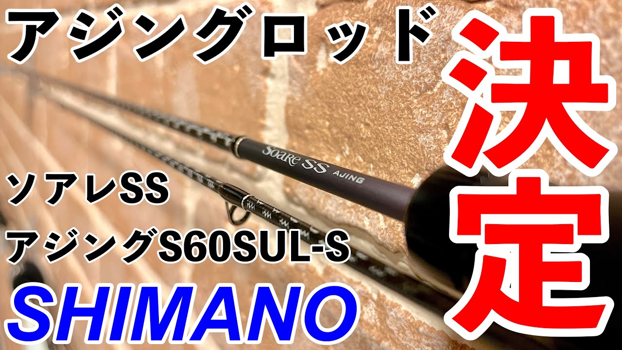【アジング】SHIMANOソアレSS S60SUL-S アジングロッド紹介！