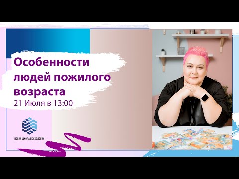 Открытая лекция "Психологические особенности пожилых людей"