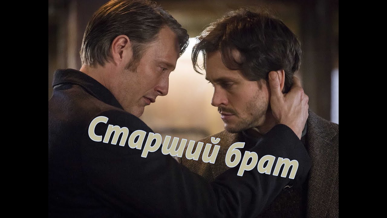 Ганнибал || Старший брат