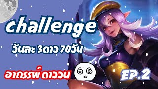 ROV : Challenge วันละ3ดาว 70วัน EP.2 | อาถรรพ์ ดาววน !!!