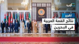 أبرز ما ورد في إعلان القمة العربية في البحرين