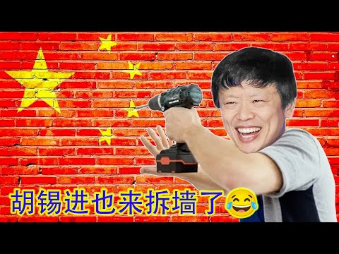 “翻墙罚百万”事件引公愤，连胡锡进也开始拆墙了。长城是怎么完蛋的，网络防火墙就会怎么完蛋