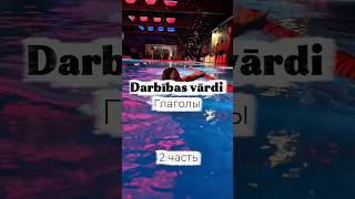 Глаголы в латышском